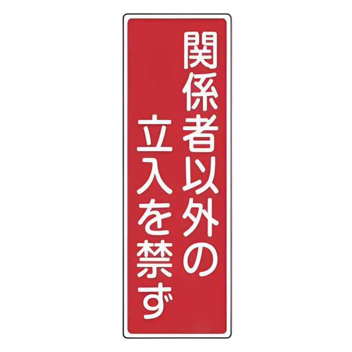 表示板 短冊型一般標識 「 関係者以外の立入を禁ず 」 36×12cm