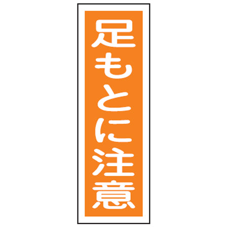 表示板 短冊型一般標識 「足もとに注意」 36x12cm