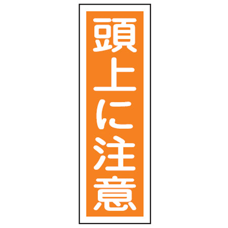 表示板 短冊型一般標識 「頭上に注意」 36x12cm