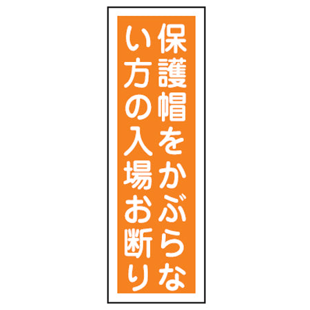 表示板 短冊型一般標識 「保護帽をかぶらない方の入場お断り」 36x12cm