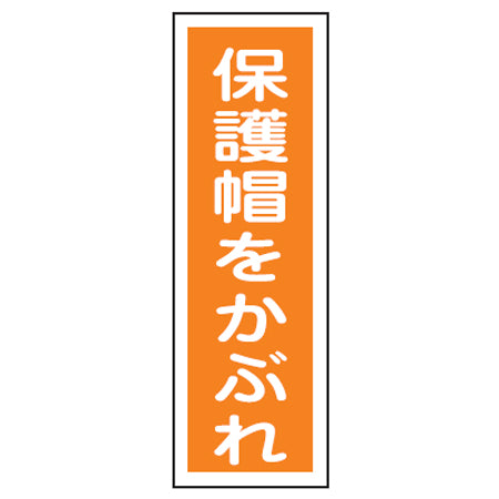 表示板 短冊型一般標識 「保護帽をかぶれ」 36x12cm