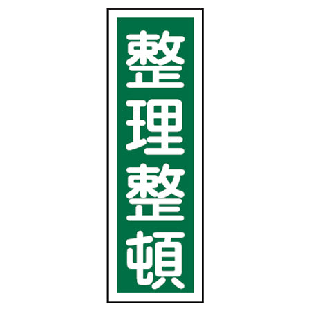 表示板 短冊型一般標識 「整理整頓」 36x12cm