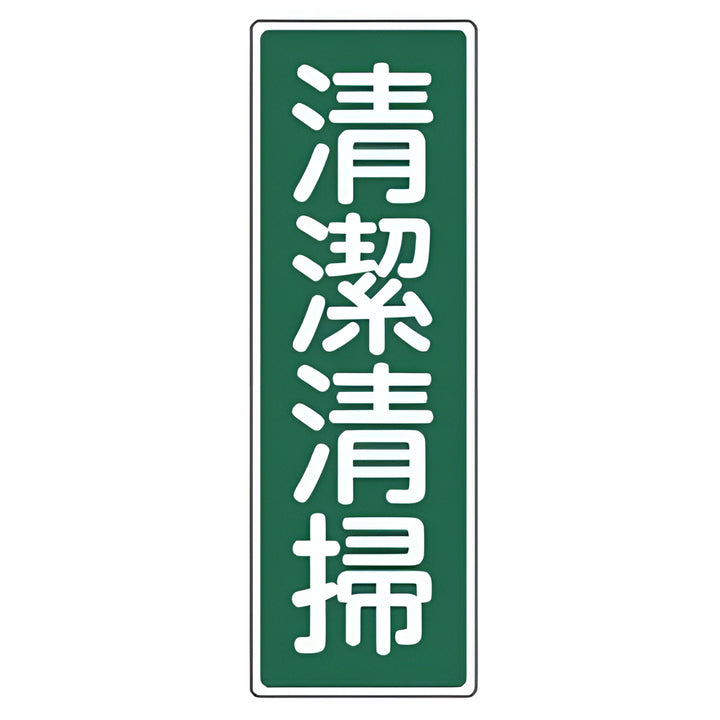 表示板 短冊型一般標識 「 清潔清掃 」 36×12cm