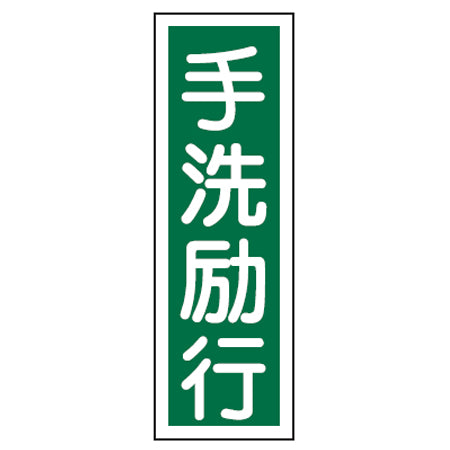 表示板 短冊型一般標識 「手洗励行」 36x12cm