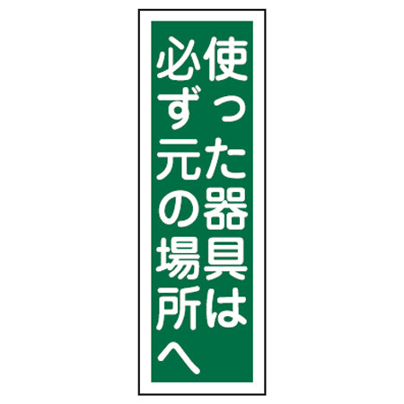 表示板 短冊型一般標識 「使った器具は必ず元の場所へ」 36x12cm