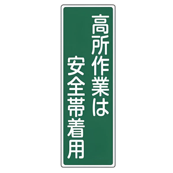 表示板 短冊型一般標識 「 高所作業は安全帯着用 」 36×12cm