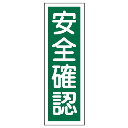 表示板 短冊型一般標識 「安全確認」 36x12cm