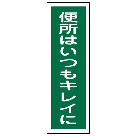 表示板 短冊型一般標識 「便所はいつもキレイに」 36x12cm