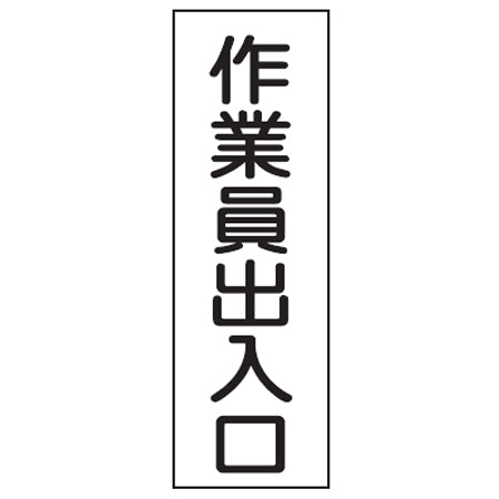 表示板 短冊型一般標識 「作業員出入口」 36x12cm