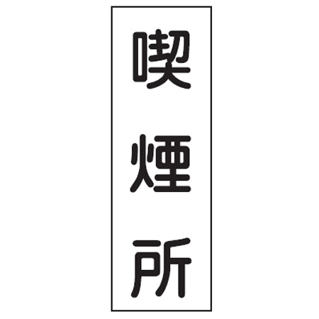 表示板 短冊型一般標識 「喫煙所」 36x12cm