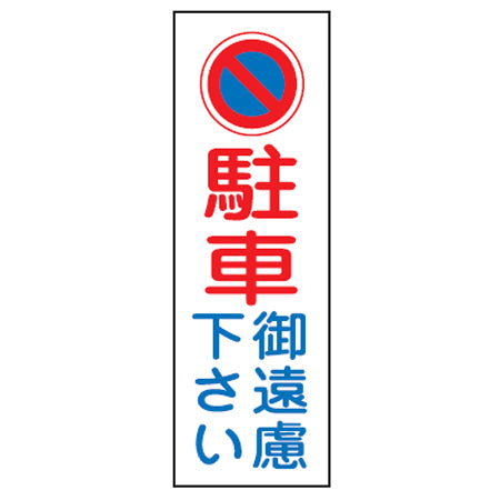 表示板 短冊型一般標識 「駐車御遠慮下さい」 36x12cm