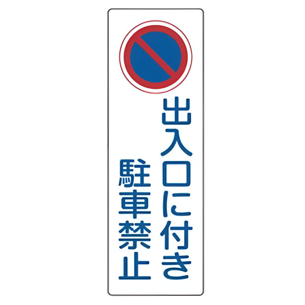 表示板 短冊型一般標識 「 出入口に付き駐車禁止 」 36×12cm