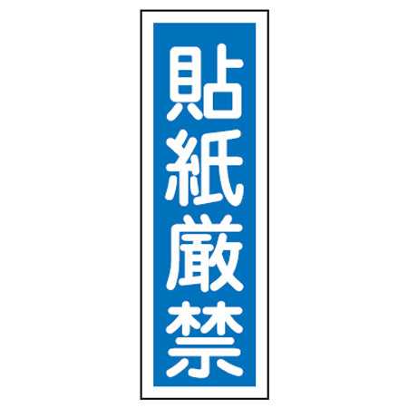 表示板 短冊型一般標識 「貼紙厳禁」 36x12cm