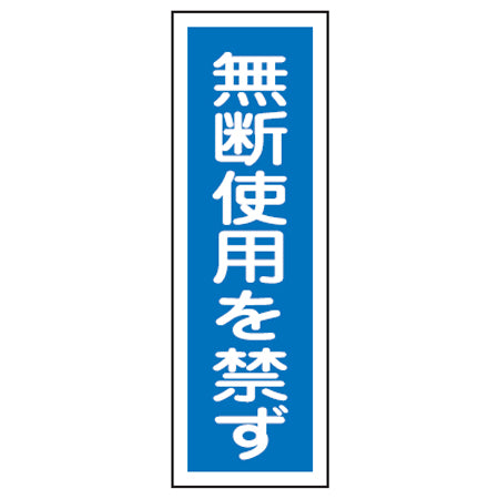 表示板 短冊型一般標識 「無断使用を禁ず」 36x12cm