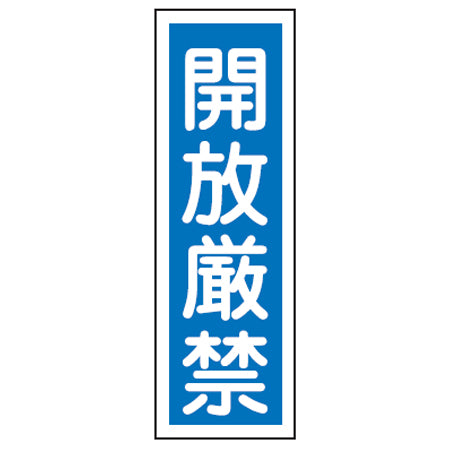 表示板 短冊型一般標識 「開放厳禁」 36x12cm