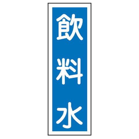 表示板 短冊型一般標識 「飲料水」 36x12cm