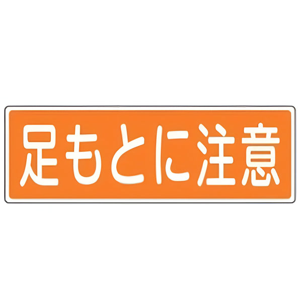 表示板 短冊型一般標識 「 足もとに注意 」横書き 12×36cm