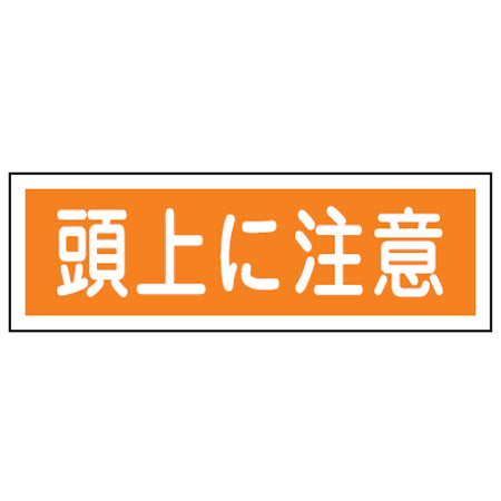 表示板 短冊型一般標識 「頭上に注意」横書き 12x36cm
