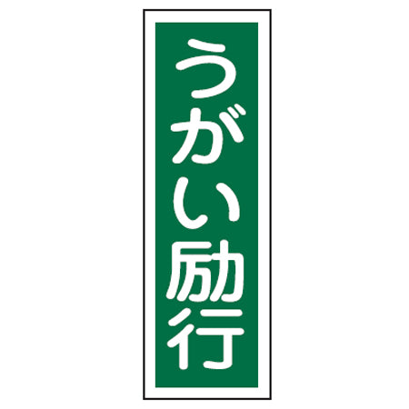 表示板 短冊型一般標識 「うがい励行」 36x12cm