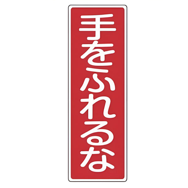 表示板 短冊型一般標識 「 手をふれるな 」 36×12cm