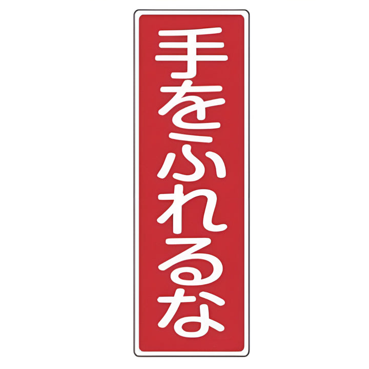 表示板 短冊型一般標識 「 手をふれるな 」 36×12cm