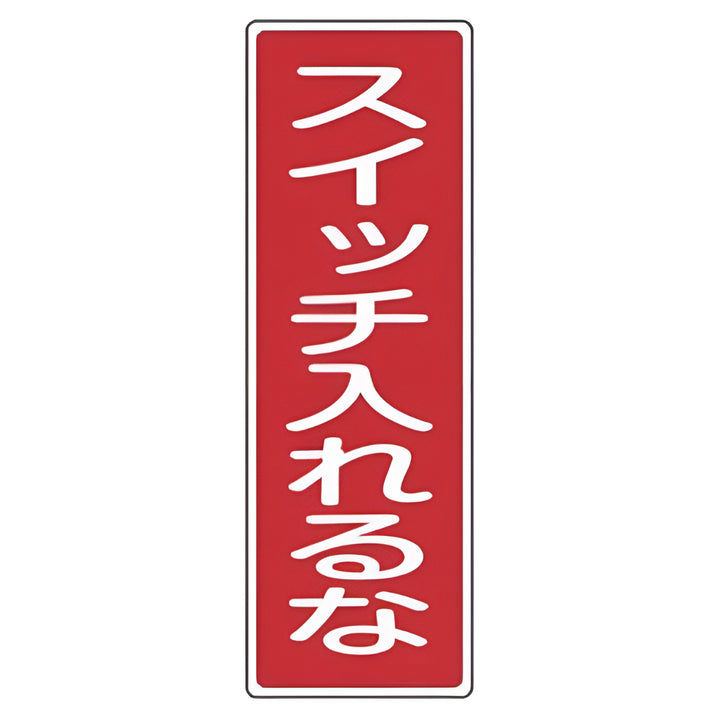 表示板 短冊型一般標識 「 スイッチ入れるな 」 36×12cm