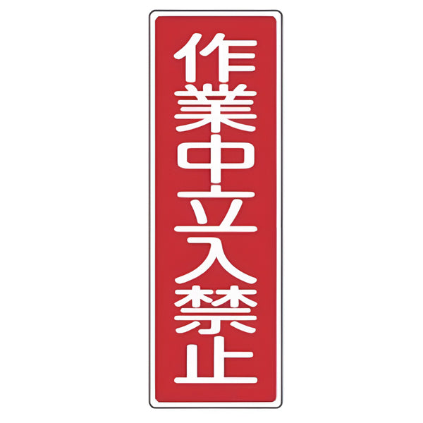 表示板 短冊型一般標識 「 作業中立入禁止 」 36×12cm