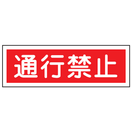 表示板 短冊型一般標識 「通行禁止」横書き 12x36cm