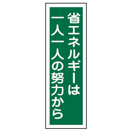 表示板 短冊型一般標識 「省エネルギーは一人一人の努力から」 36x12cm