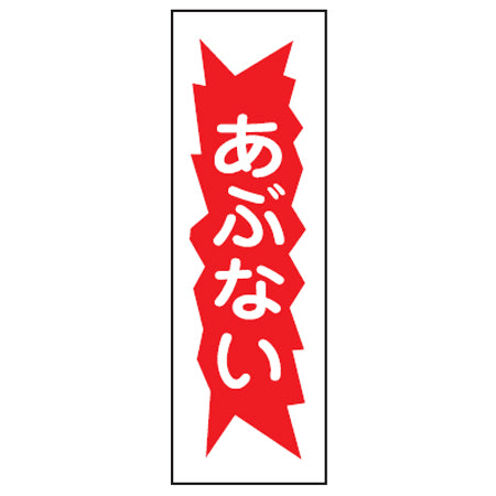 表示板 短冊型一般標識 「あぶない」 36x12cm