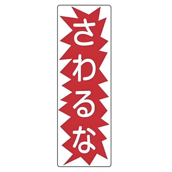 表示板 短冊型一般標識 「 さわるな 」 36×12cm