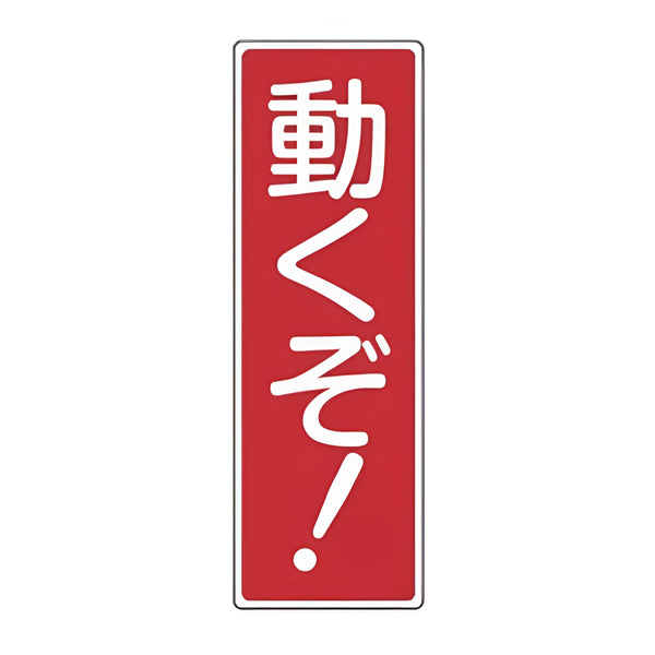 表示板 短冊型一般標識 「 動くぞ 」 36×12cm