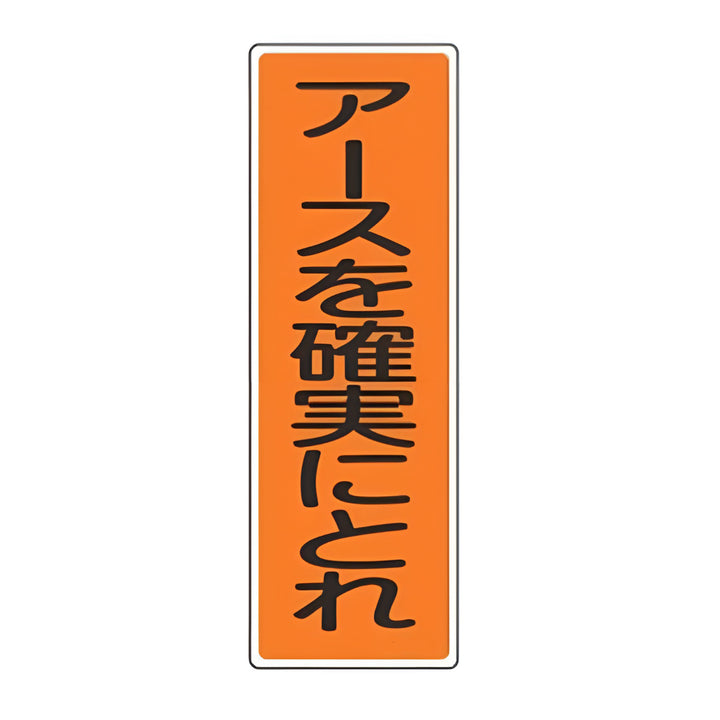 表示板 短冊型一般標識 「 アースを確実にとれ 」 36×12cm