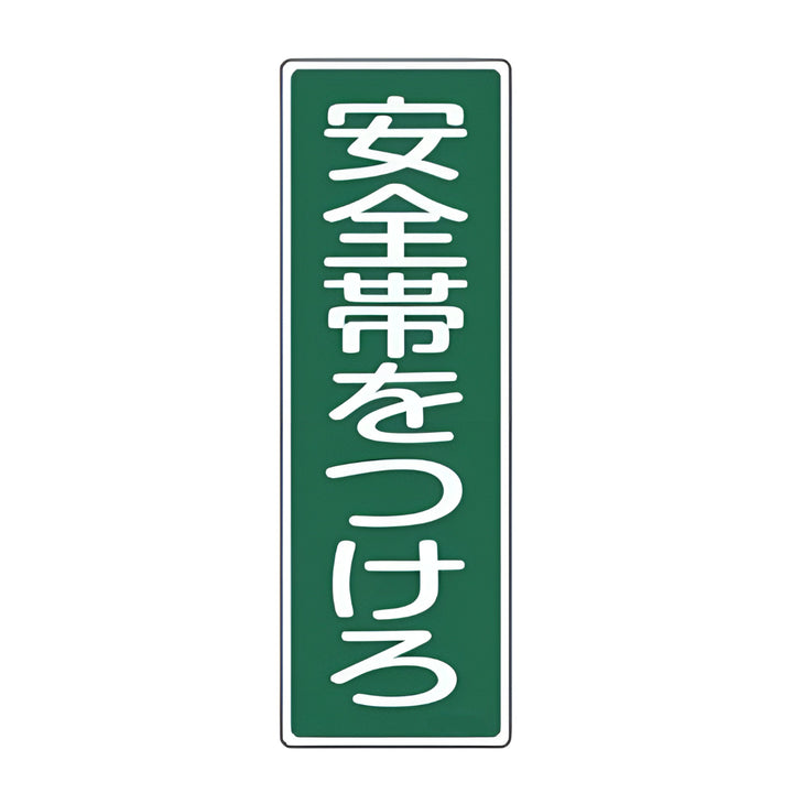 表示板 短冊型一般標識 「 安全帯をつけろ 」 36×12cm