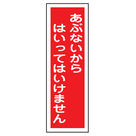 表示板 短冊型一般標識 「あぶないからはいってはいけません」 36x12cm