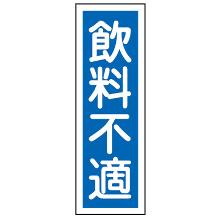 表示板 短冊型一般標識 「飲料不適」 36x12cm