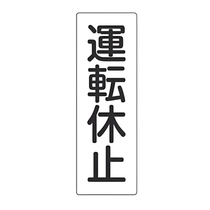 表示板 短冊型一般標識 「 運転休止 」 36×12cm