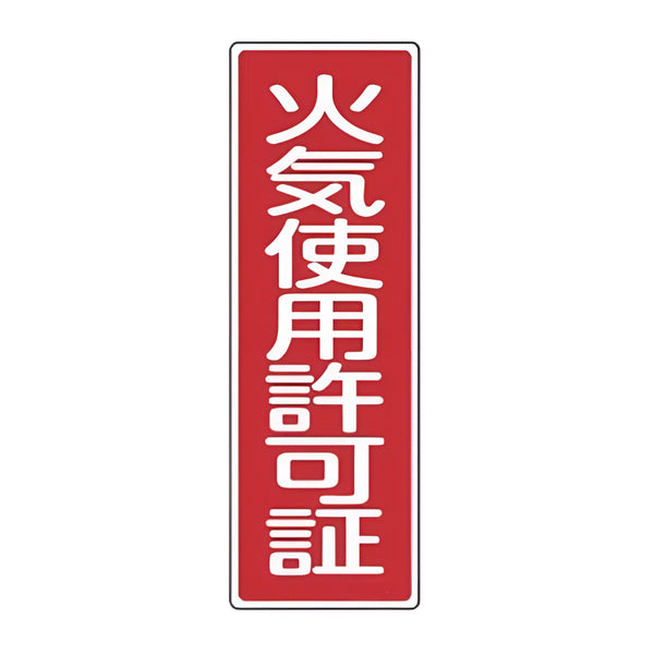 表示板 短冊型一般標識 「 火気使用許可証 」 36×12cm