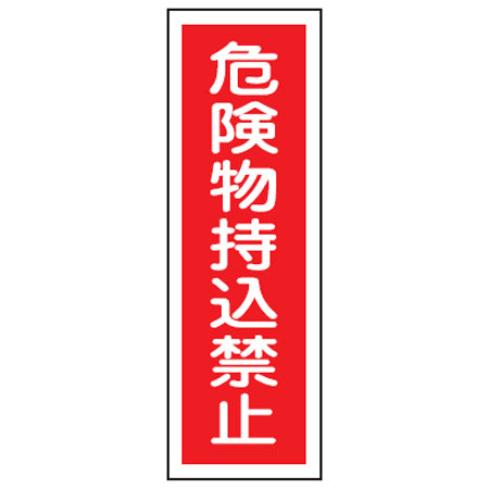 表示板 短冊型一般標識 「危険物持込禁止」 36x12cm