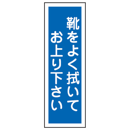 表示板 短冊型一般標識 「靴をよく拭いてお上り下さい」 36x12cm