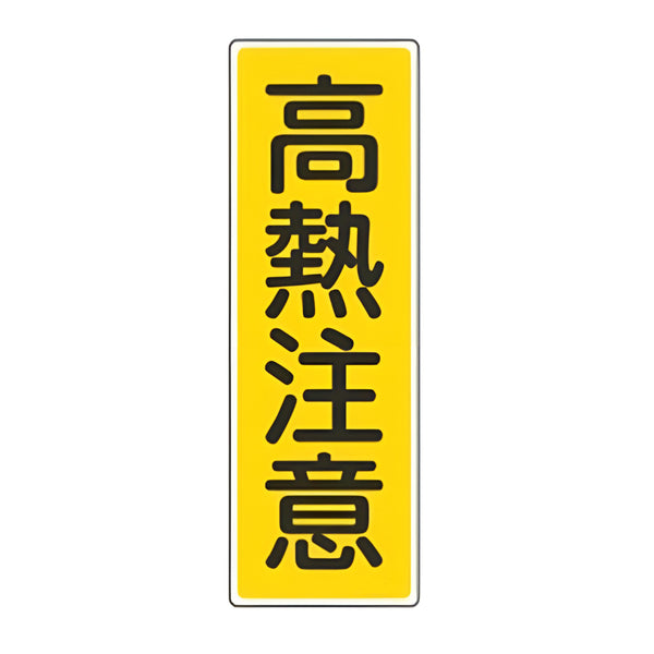 表示板 短冊型一般標識 「 高熱注意 」 36×12cm