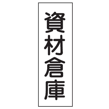 表示板 短冊型一般標識 「資材倉庫」 36x12cm