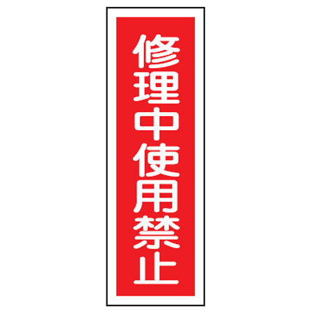 表示板 短冊型一般標識 「修理中使用禁止」 36x12cm