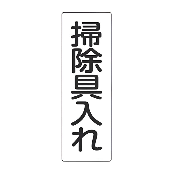 表示板 短冊型一般標識 「 掃除具入れ 」 36×12cm