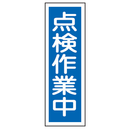 表示板 短冊型一般標識 「点検作業中」 36x12cm