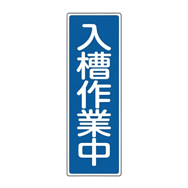 表示板 短冊型一般標識 「 入槽作業中 」 36×12cm