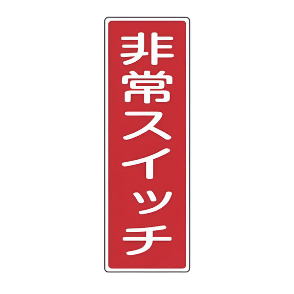 表示板 短冊型一般標識 「 非常スイッチ 」 36×12cm