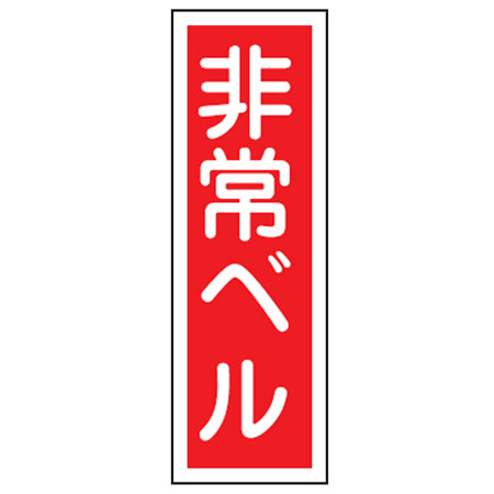 表示板 短冊型一般標識 「非常ベル」 36x12cm