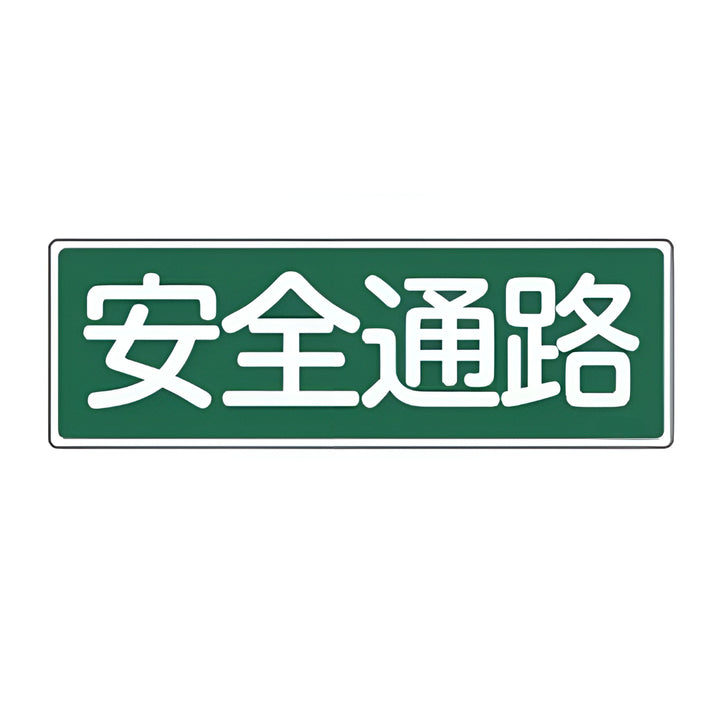 表示板 短冊型一般標識 「 安全通路 」横書き 12×36cm