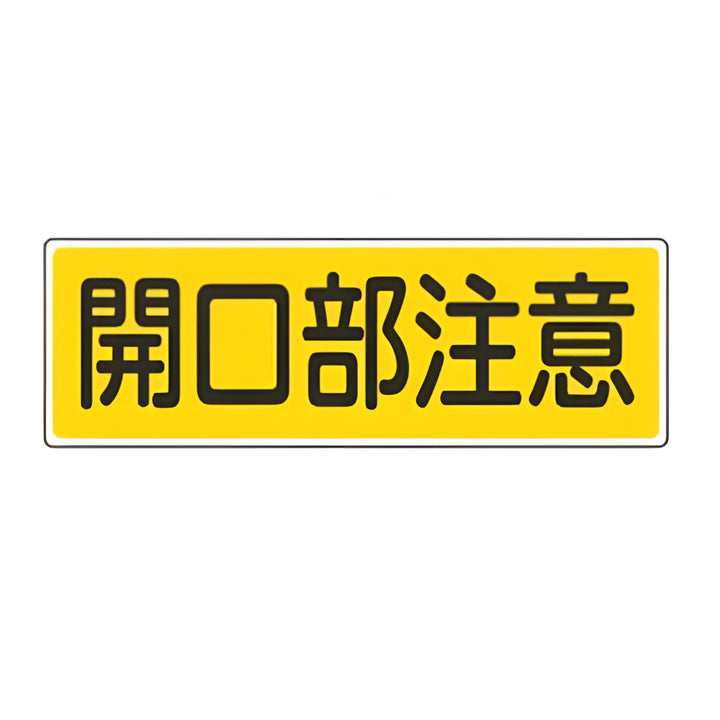 表示板 短冊型一般標識 「 開口部注意 」横書き 12×36cm